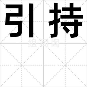 引持