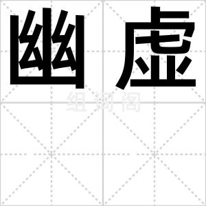 幽虚