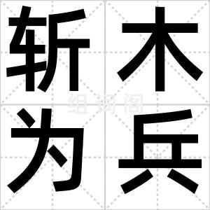 斩木为兵