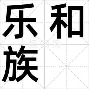 乐和族