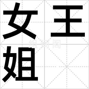 女王姐