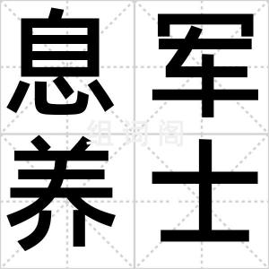 息军养士