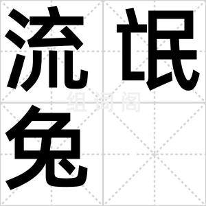 流氓兔