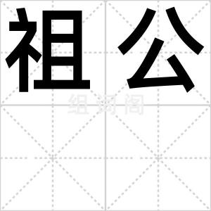 祖公