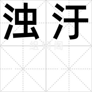 浊汙