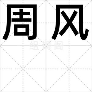周风