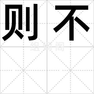 则不