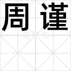 周谨