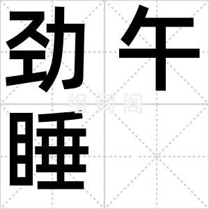 劲午睡