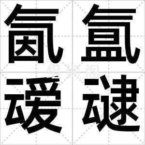 氤氲叆叇