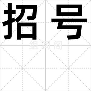 招号