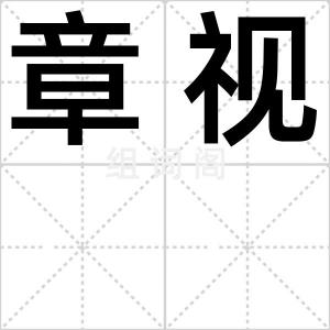 章视