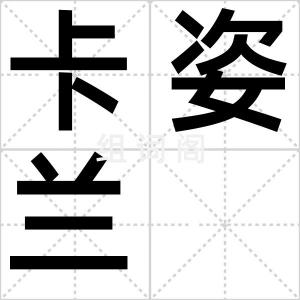 卡姿兰