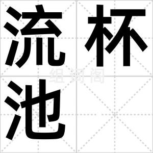 流杯池