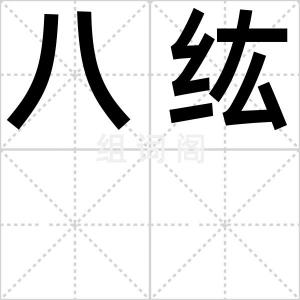 八纮