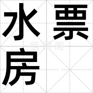 水票房