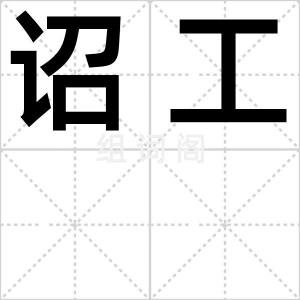 诏工
