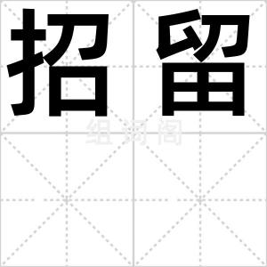招留