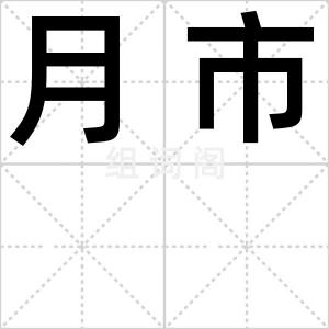 月市