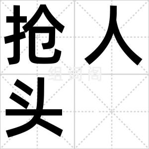 抢人头