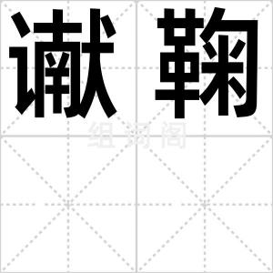 谳鞠