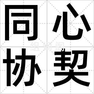 同心协契