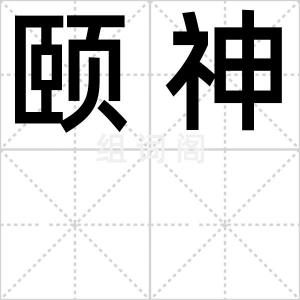 颐神
