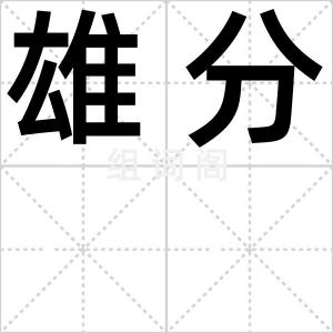 雄分