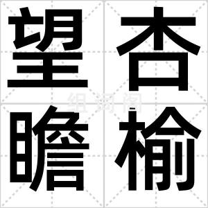 望杏瞻榆