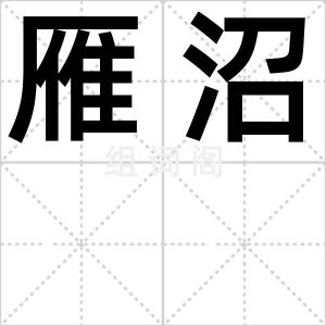 雁沼