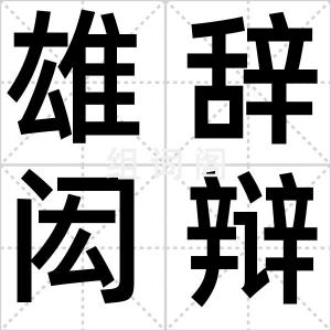 雄辞闳辩