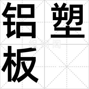 铝塑板