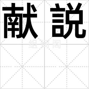献説