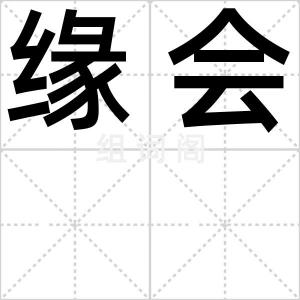 缘会