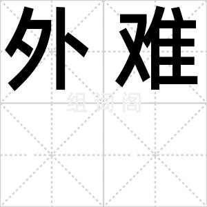 外难