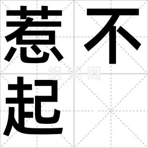 惹不起