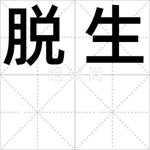 脱生