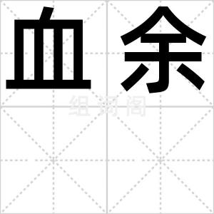 血余