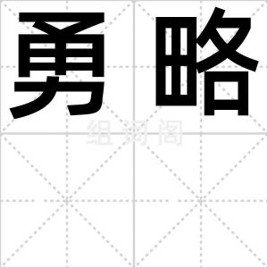 勇略