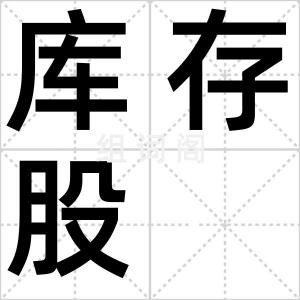 库存股