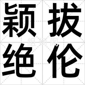 颖拔绝伦