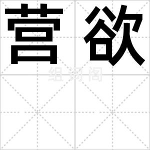 营欲