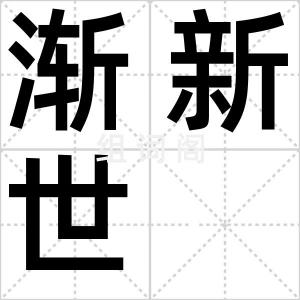 渐新世