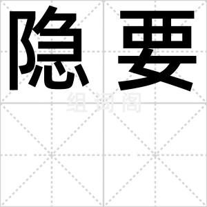 隐要