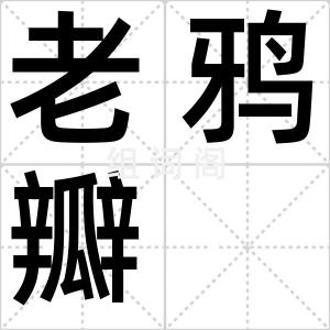 老鸦瓣
