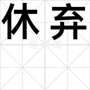 休弃