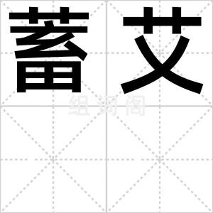 蓄艾
