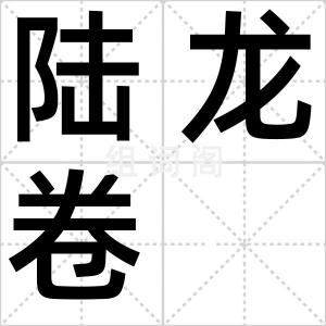 陆龙卷