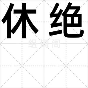 休绝