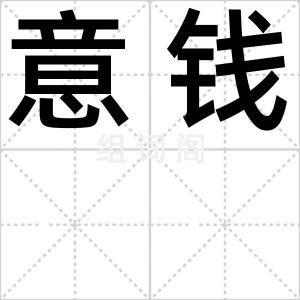 意钱